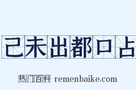 己未出都口占是什么意思的图片